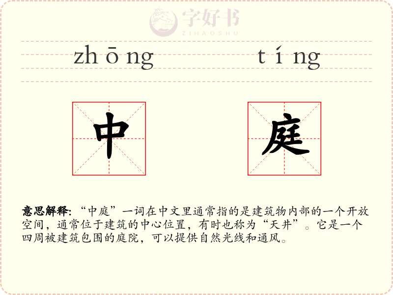 中庭