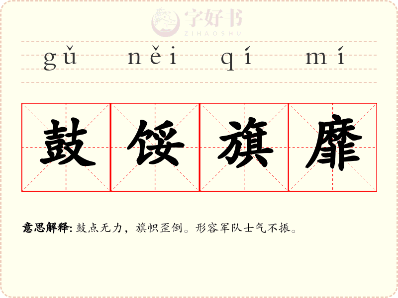 鼓馁旗靡