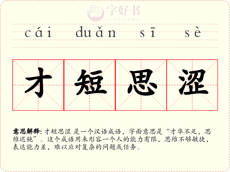 才短思涩