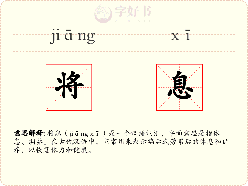 将息