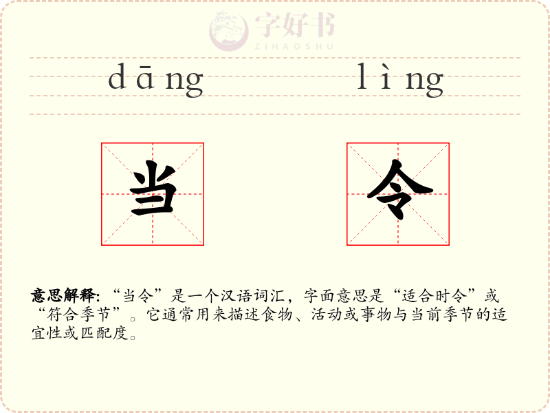 当令