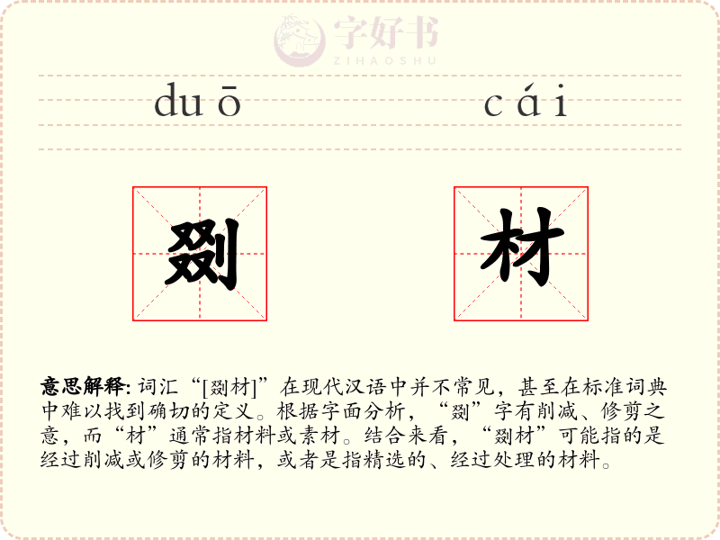剟材