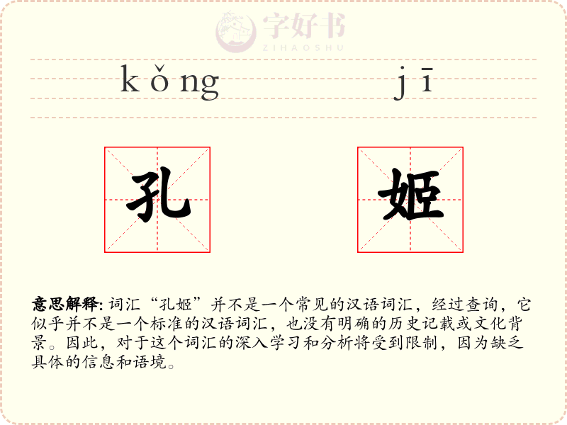 孔姬