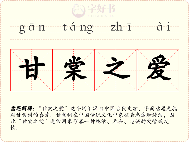 甘棠之爱