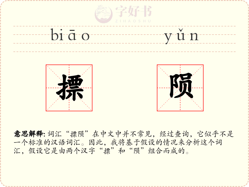 摽陨
