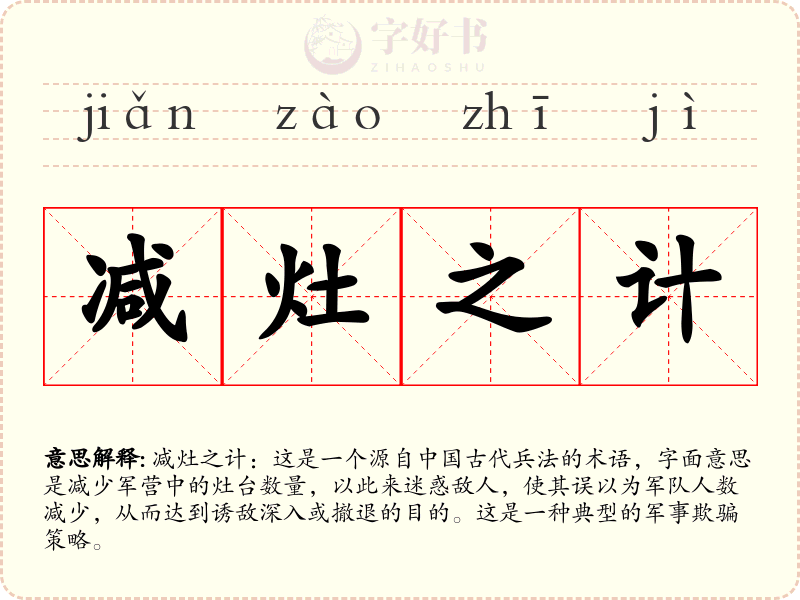 减灶之计