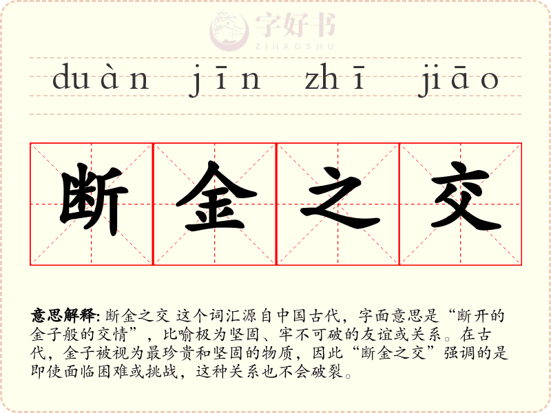 断金之交