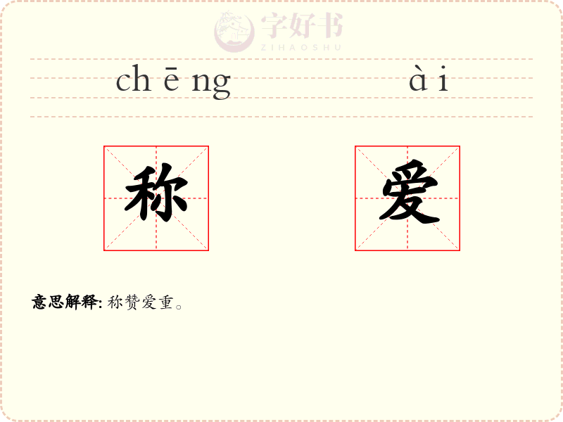 称爱