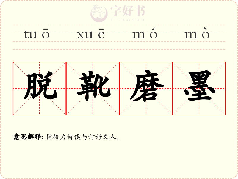 脱靴磨墨