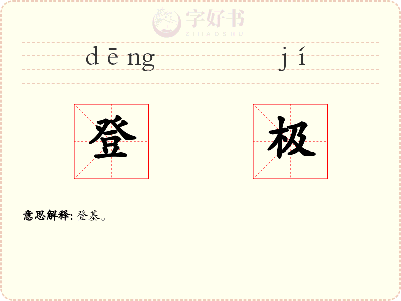 登极
