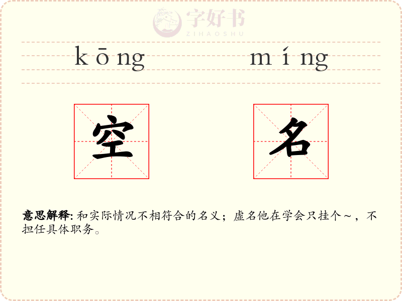空名