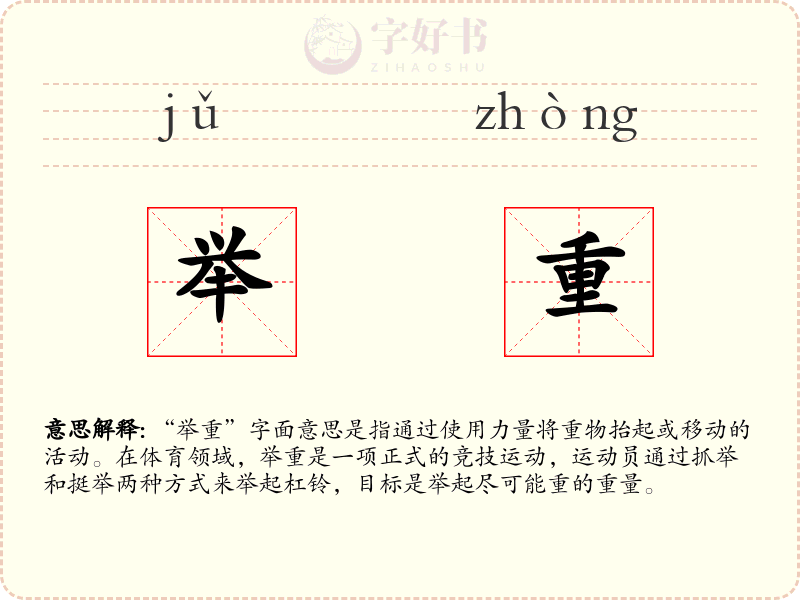 举重