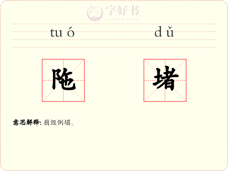 陁堵