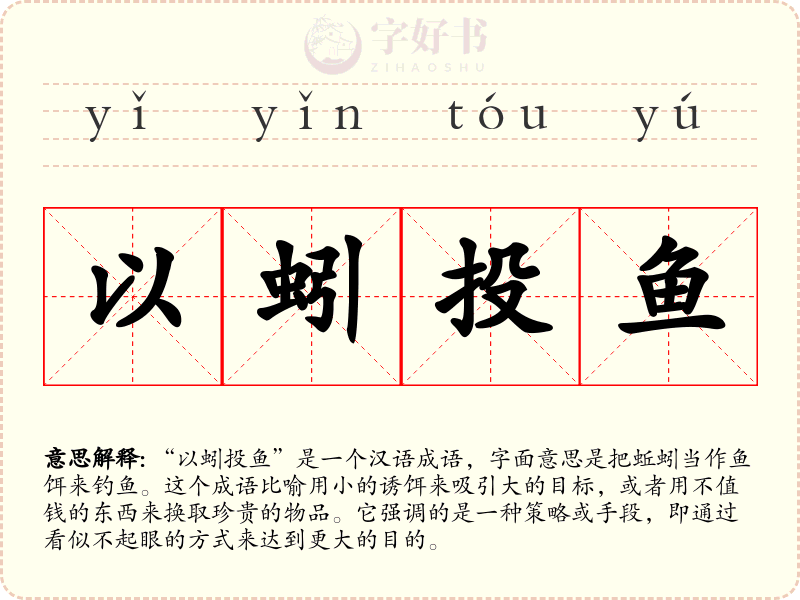 以蚓投鱼