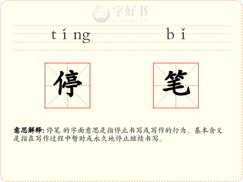 停笔