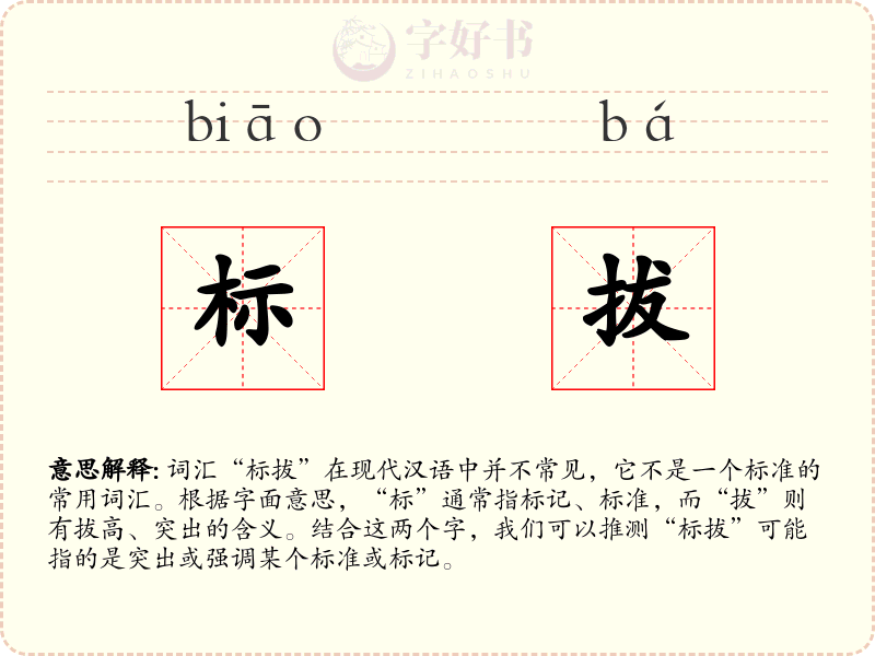 标拔