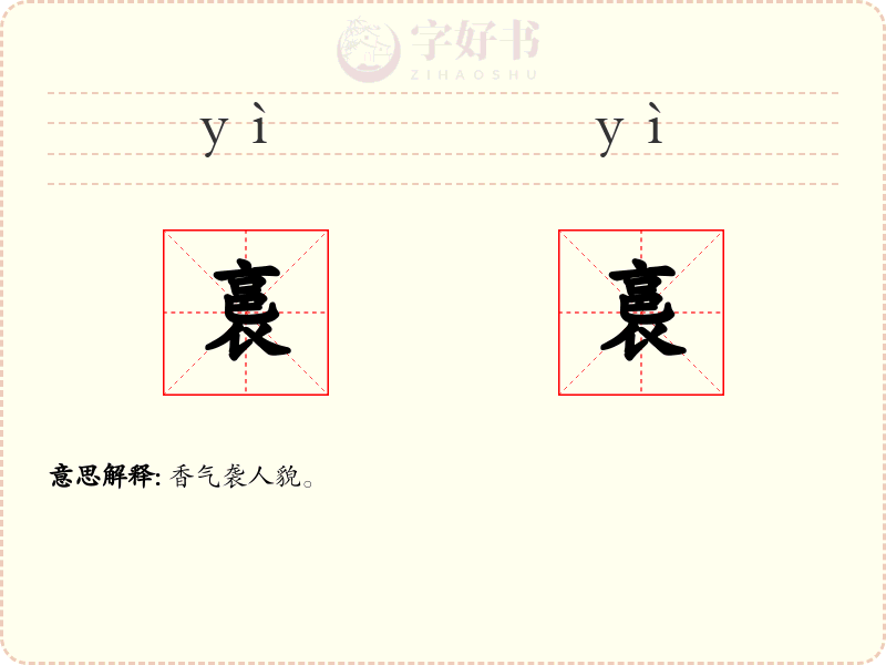 裛裛