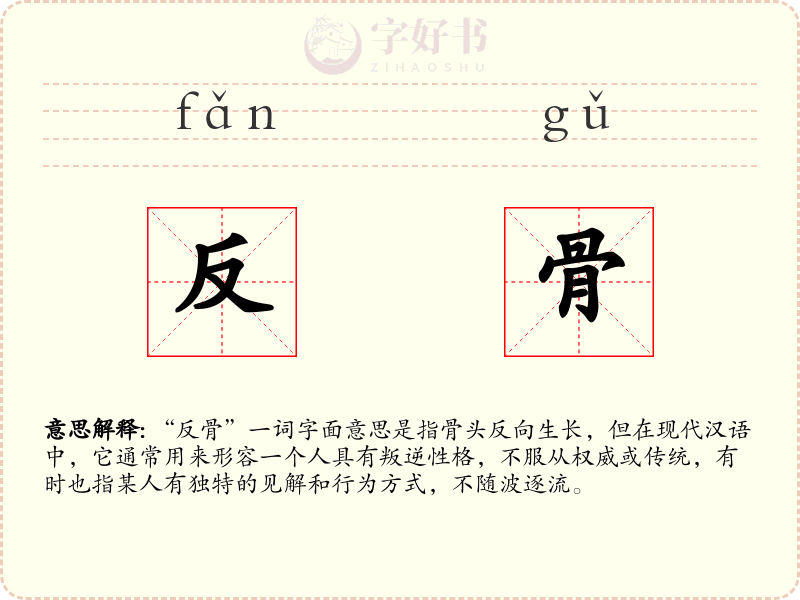 反骨