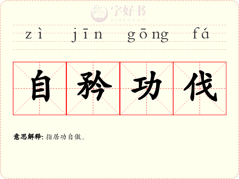 自矜功伐
