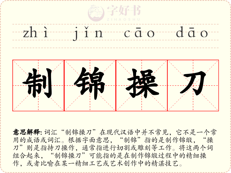 制锦操刀