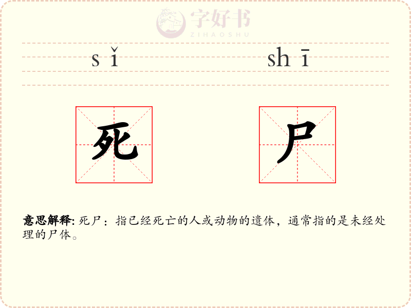死尸