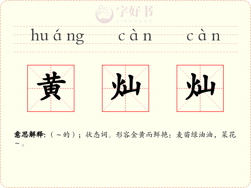 黄灿灿