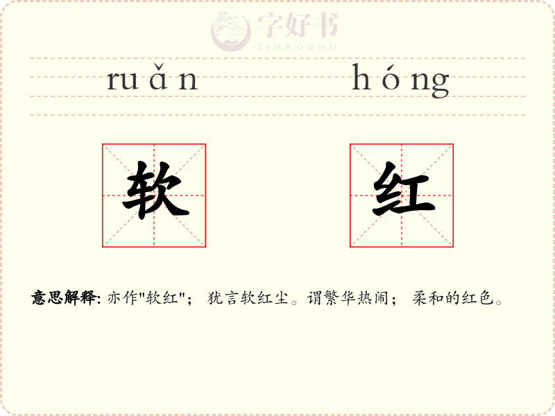 软红
