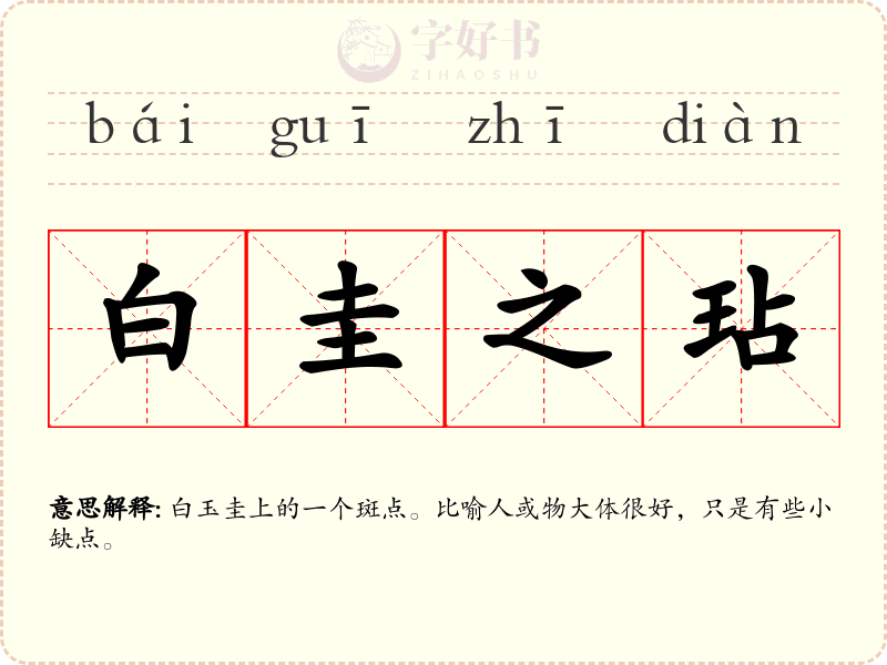白圭之玷