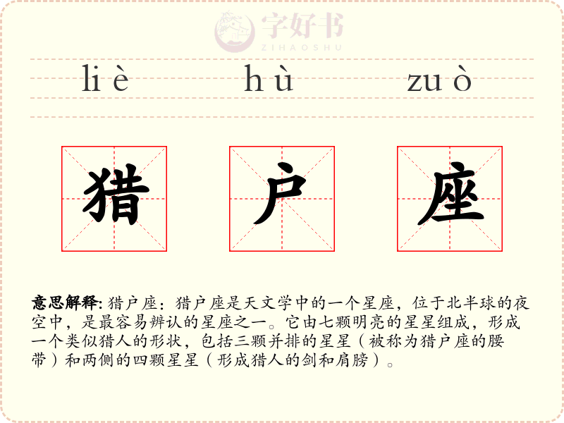 猎户座