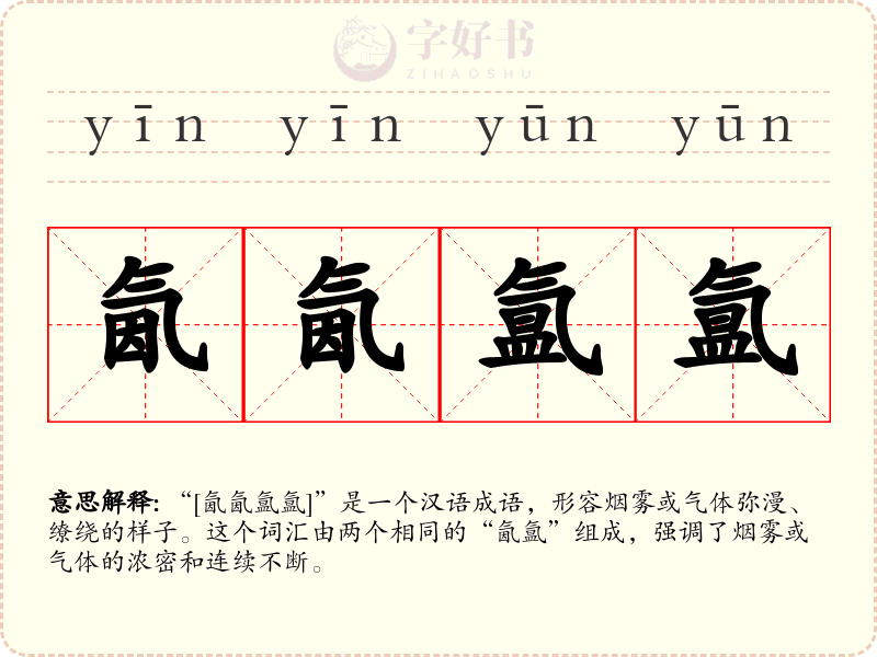 氤氤氲氲