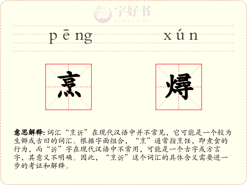 烹燖