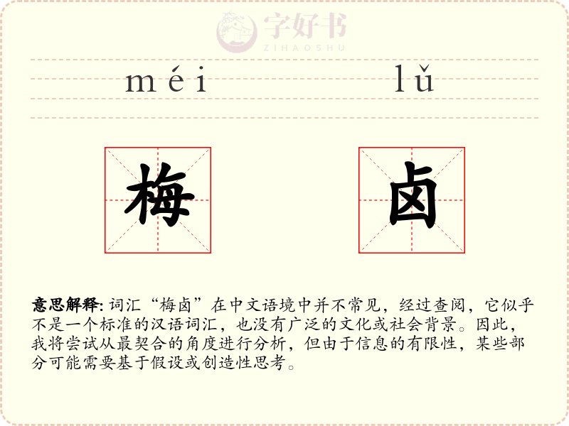 梅卤