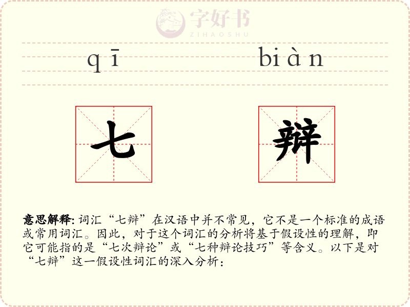 七辩