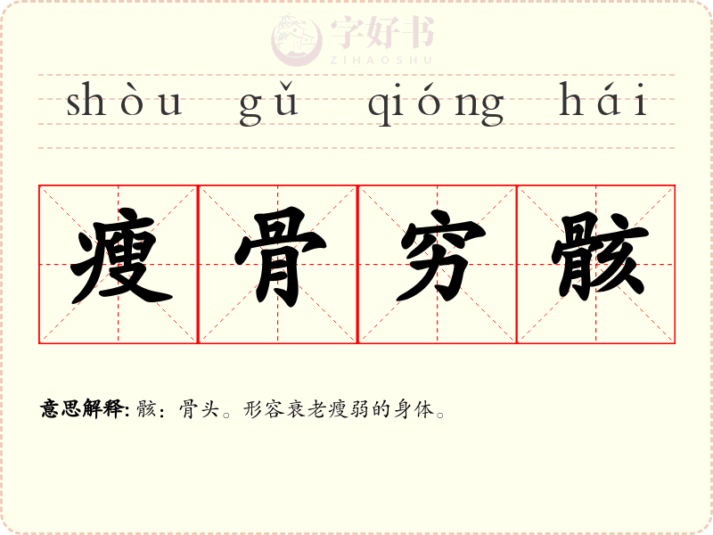 瘦骨穷骸