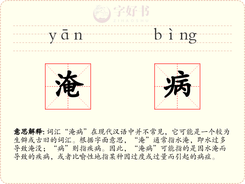 淹病