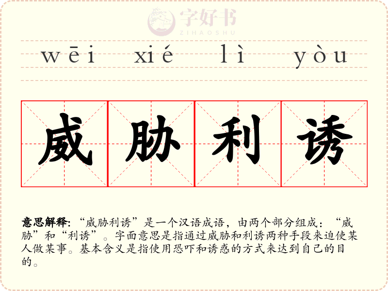 威胁利诱