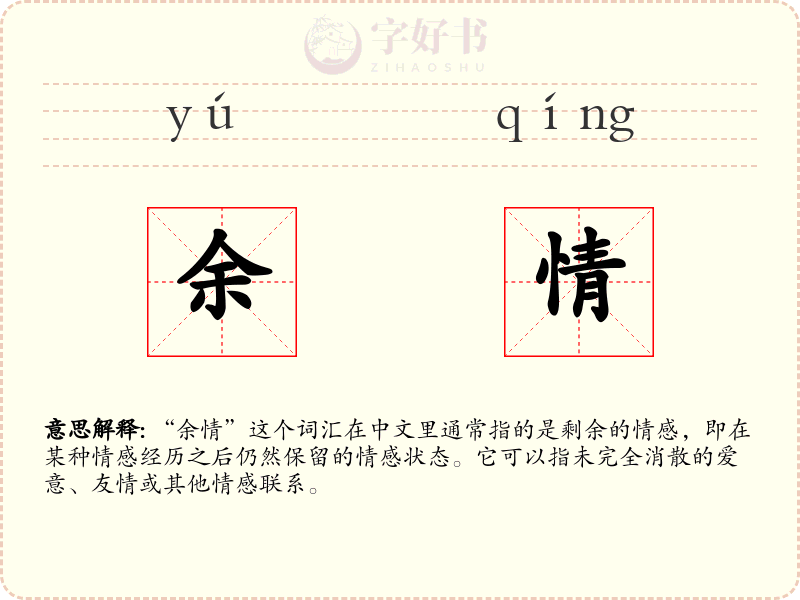 余情