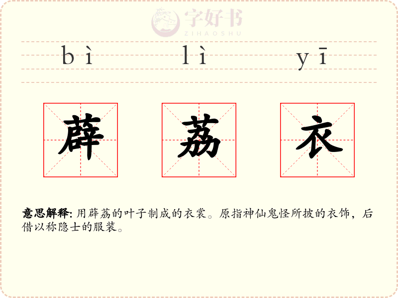 薜荔衣