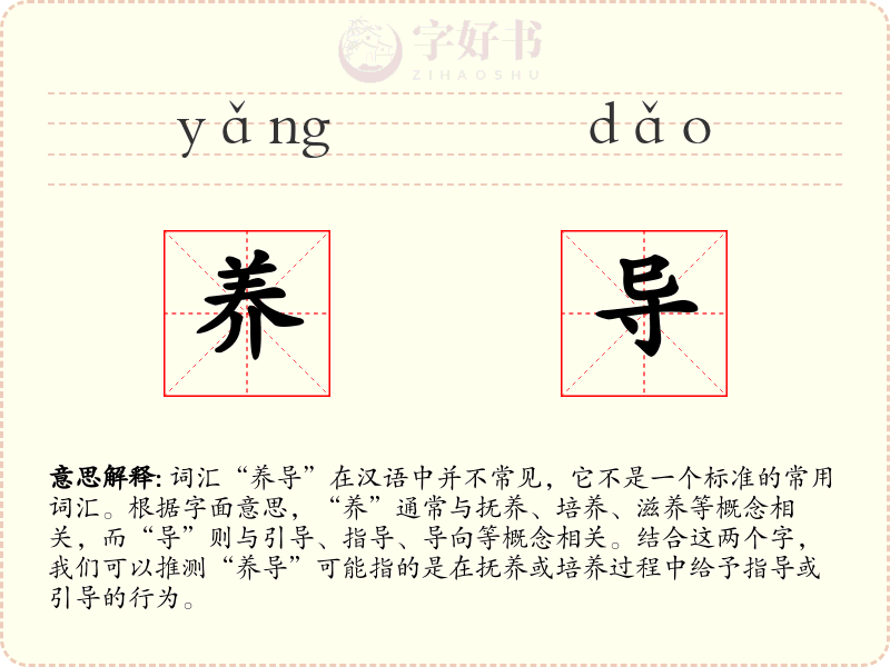 养导
