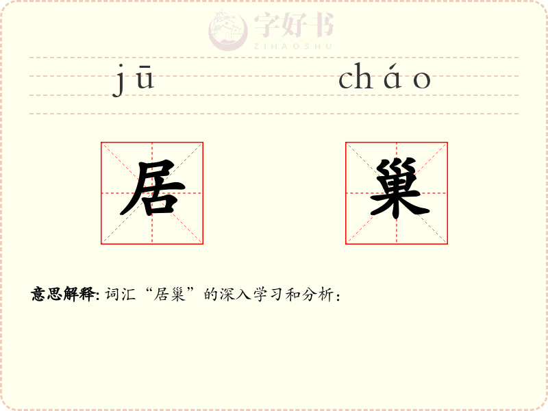 居巢