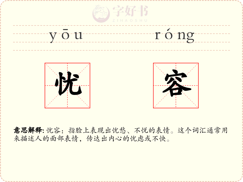 忧容