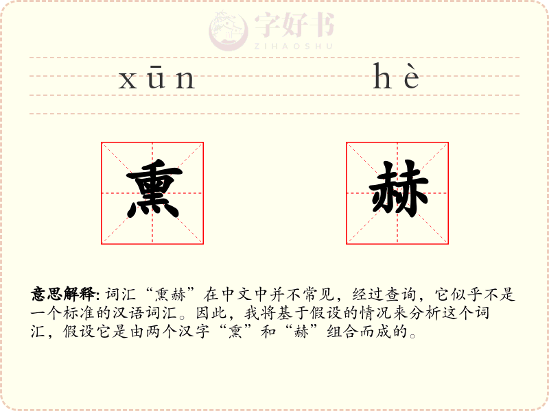 熏赫