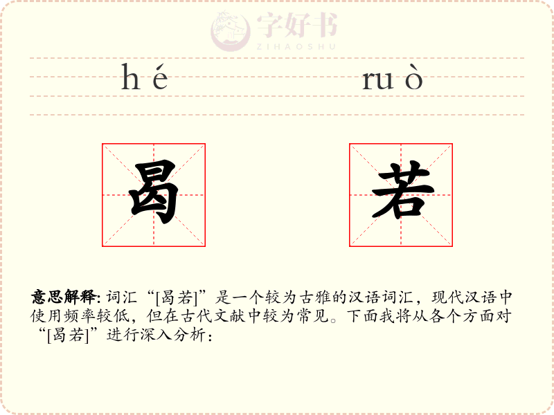 曷若