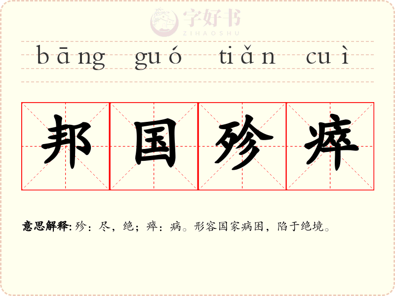 邦国殄瘁