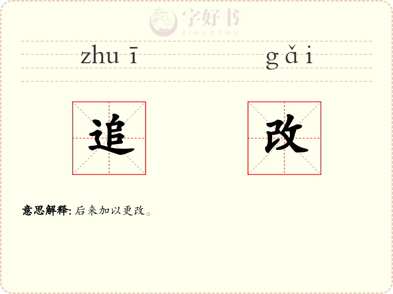 追改