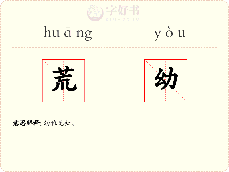 荒幼