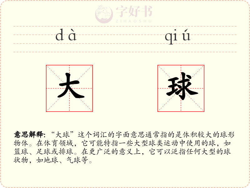 大球