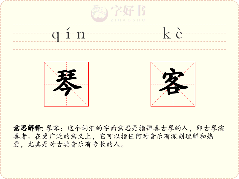 琴客