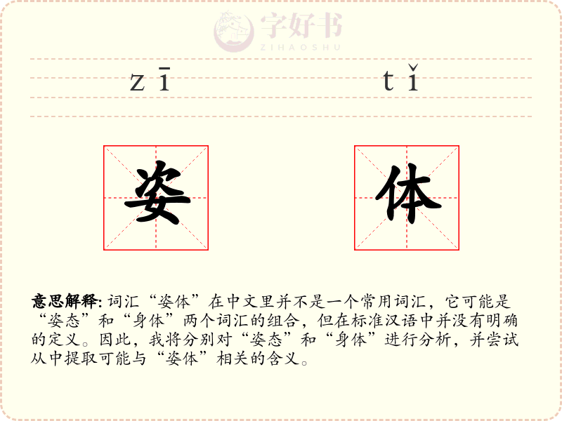 姿体