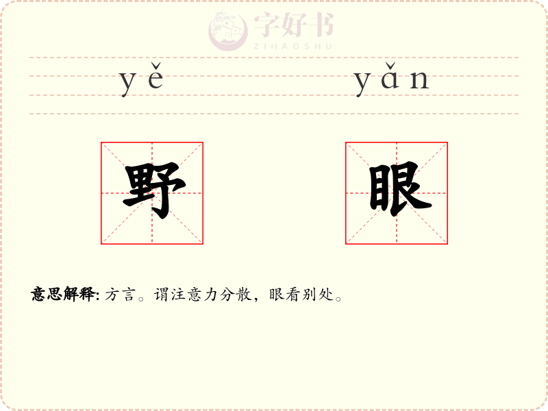 野眼